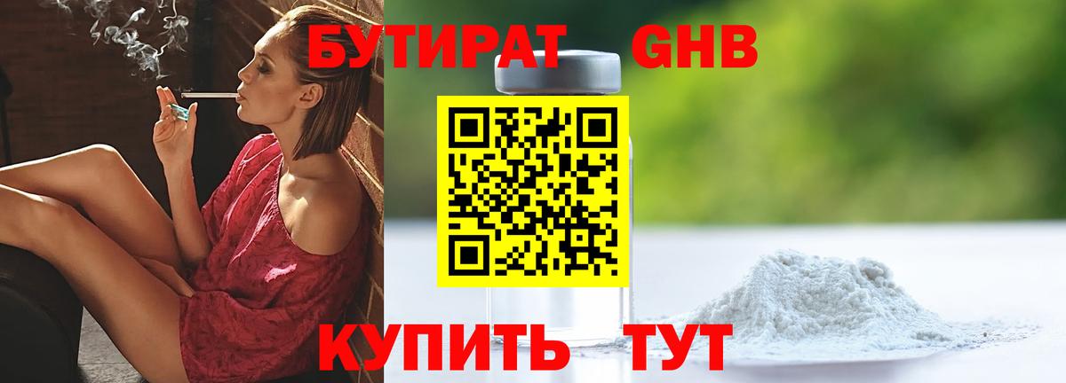 БУТИРАТ Butirat Зерноград